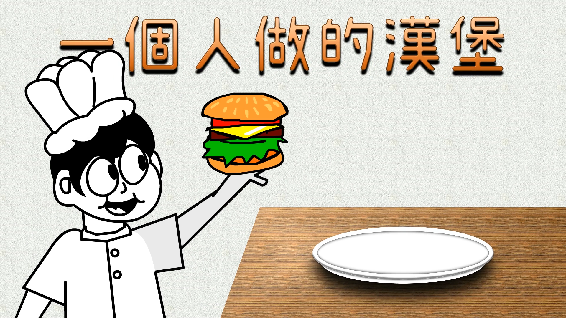 Burger made by myself